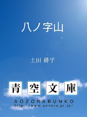 cover image of 八ノ字山